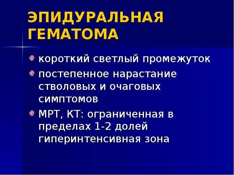 Светлый промежуток это. Светлый промежуток при чмт. Чмт светлый промежуток. Симптом светлого промежутка характерен для. Сдавление головного мозга потеря сознания.