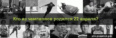 Великие люди родившиеся 9 апреля