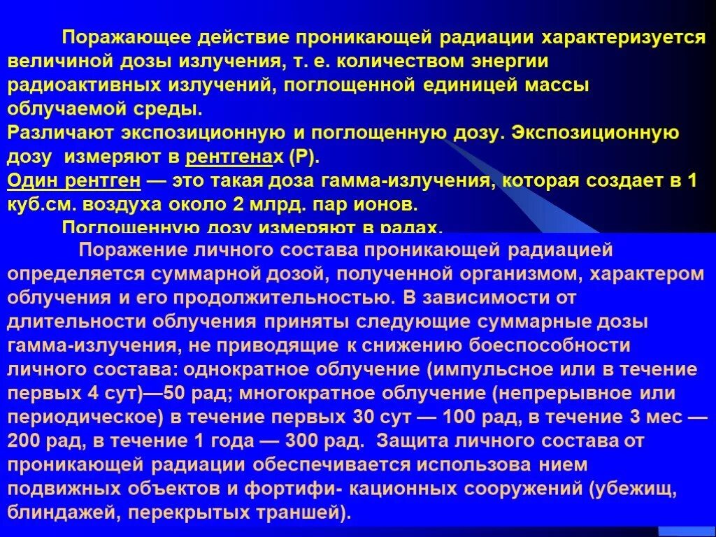 Защита личного состава от проникающей радиации. Поражающее действие гамма излучения. Поражающее действие проникающей радиации.