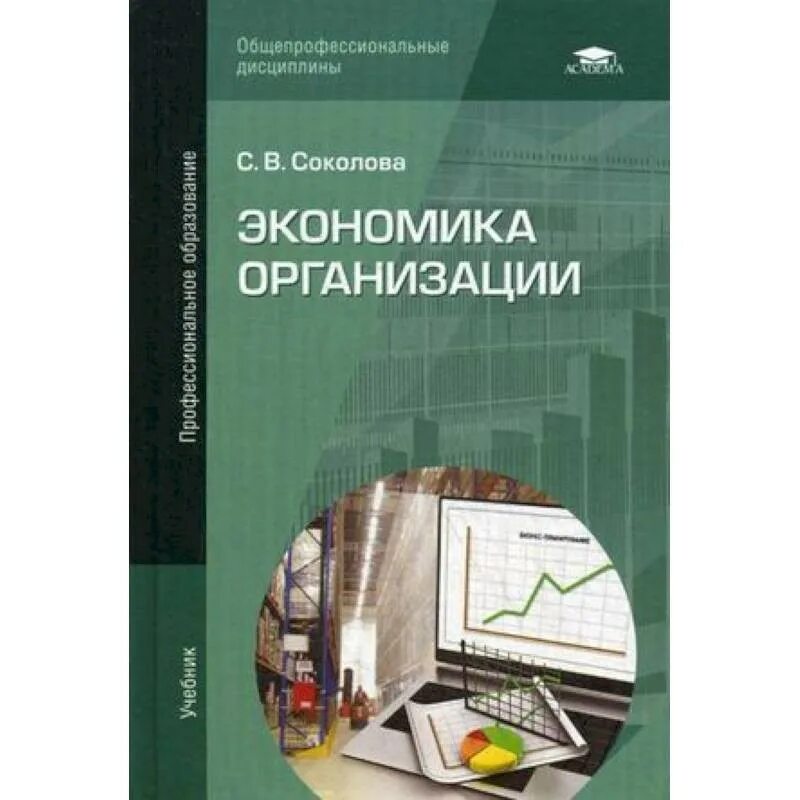 С.В. Соколова "экономика организации". Книга экономика организации. Книга экономика фирмы. Экономика организации учебник Соколова.