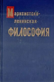Хронологический порядок марксистско ленинской философии
