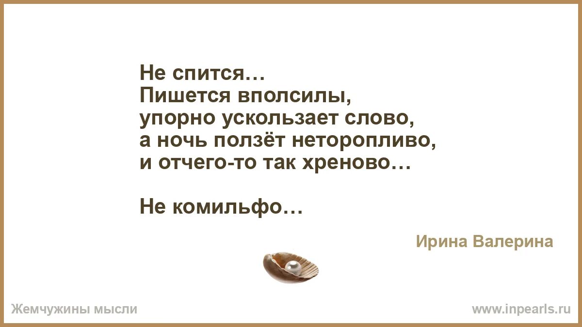 Не спится ночью как пишется. Не спится ночью как пишется