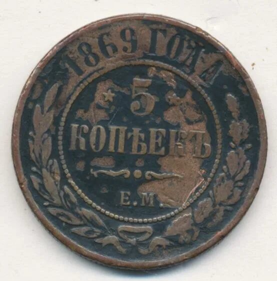 Брак 5 копеек 1869. Монета 1869 5 копеек медь цена. 1869 F.rummer book. 5 копеек медные цена