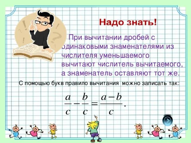 Как вычитать одинаковые числители. Сложение и вычитание дробей с одинаковыми знаменателями. Как вычитать одинаковые числители. Как вычислять дроби с одинаковыми знаменателями. Сложение дробей с одинаковым числителем и разным знаменателем.