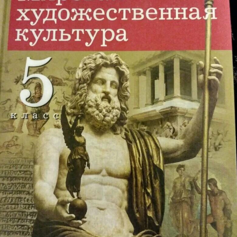 Книги искусство 5 класс. Данилова г.и. искусство. вечные образы искусства. мифология. 5 класс. данилова галина ивановна мировая художественная культура. мхк мировое художественное искусство данилова г.и.. мировая художественная культура 5 класс данилова.