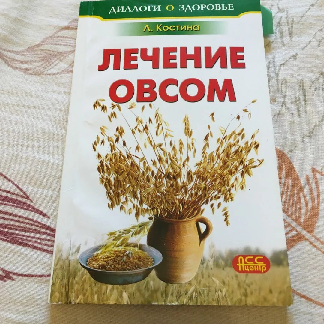 Лечение овсом в домашних. Овес лекарство. Овёс для печени. Настой из овса. Лечебный овёс книги.