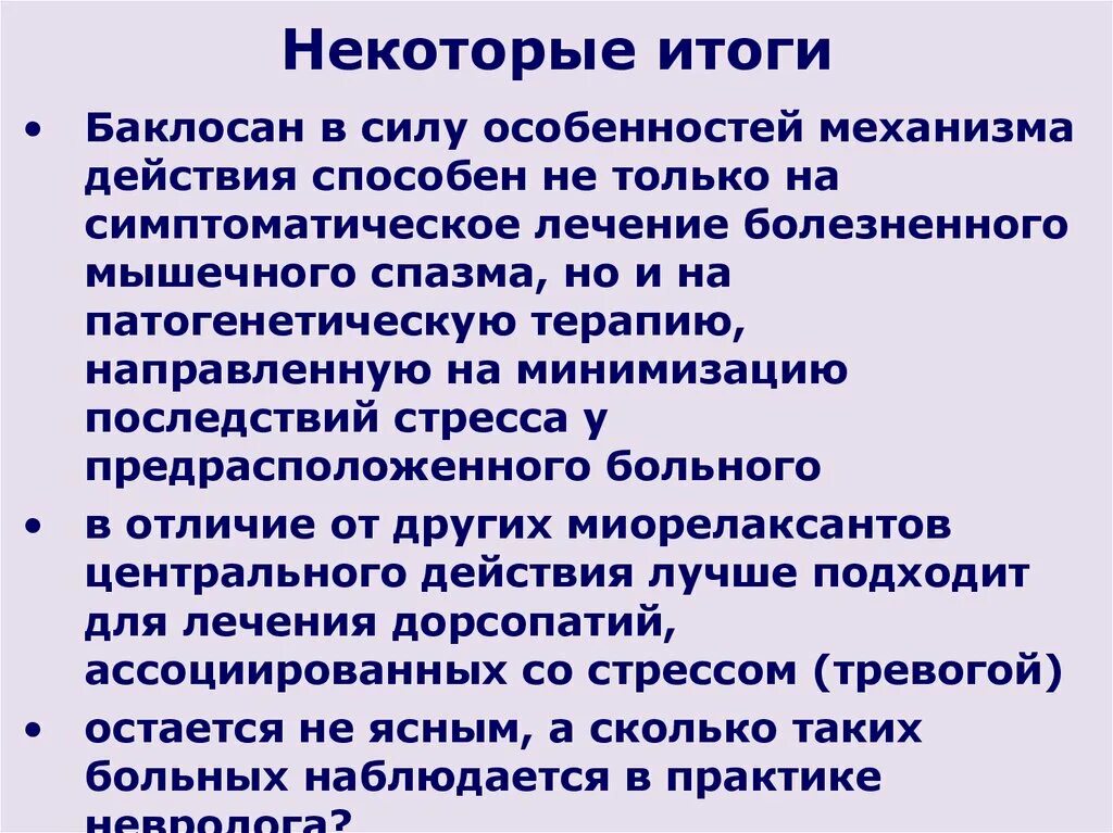 Баклосан 10 мг. Баклосан побочные действия. Баклосан побочные действия. Баклосан побочные действия. Баклосан побочные эффекты таблетки.