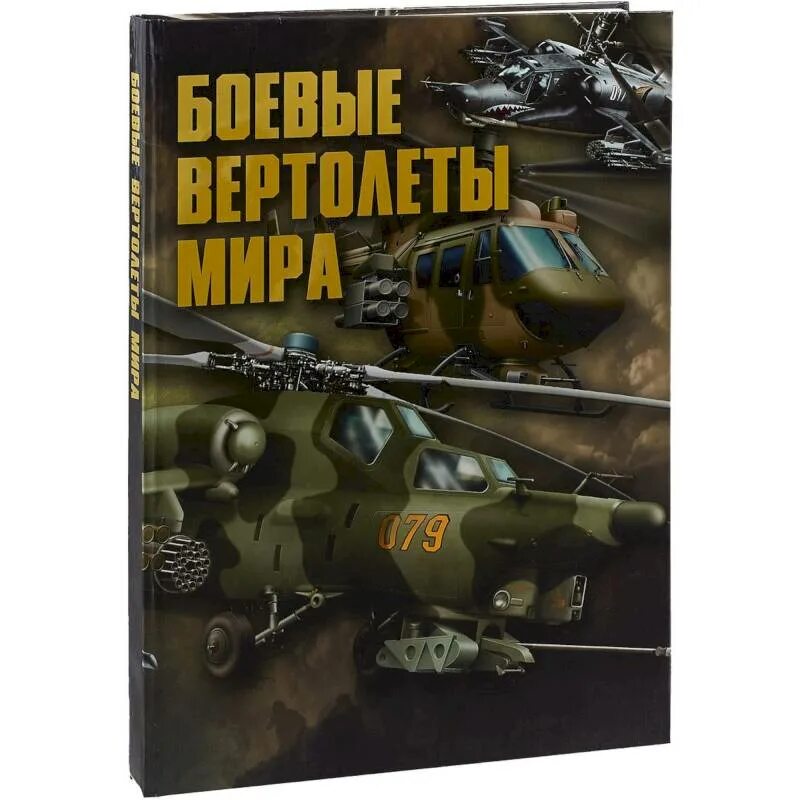 Книги боева. Книга про вертолеты. Вертолёты иллюстрированная энциклопедия.