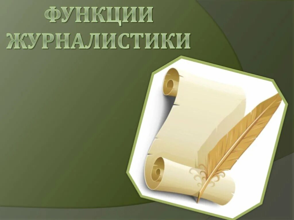 Функционирования журналистики. Функции журналистики. роль журналистики. коммуникативная функция журналистики. журналистские функции.