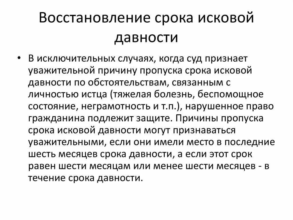 Исковая давность судебных решений. Восстановление срока исковой давности. Восстановление срока исковой давности по гражданским делам. Исковая давность что такое восстановление срока. Восстановить срок исковой давности.