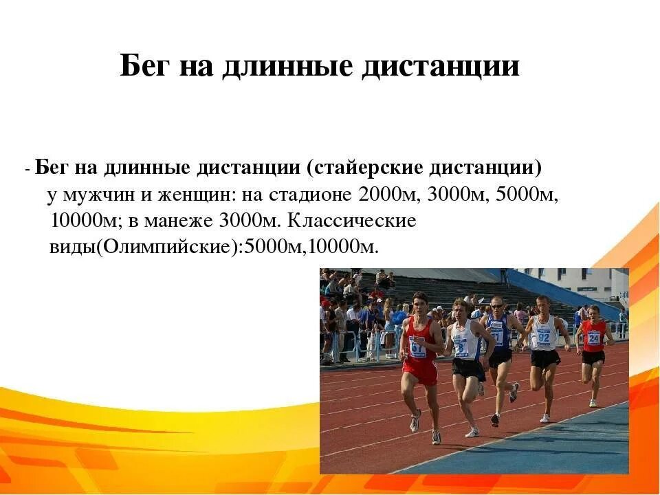 Польза легкой атлетики. Техника бега на длинные дистанции 2000м. Техника бега на длинной дистанции(стайерский бег). Бег на короткие дистанции 1000м. Легкая атлетика бег на длинные дистанции.