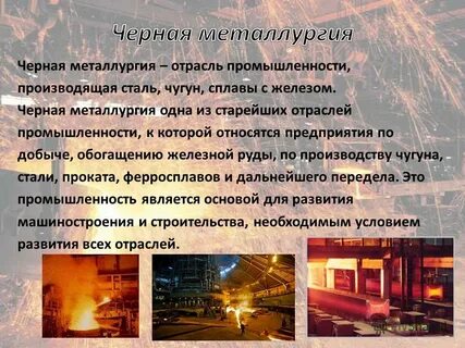 Роль металлургической промышленности