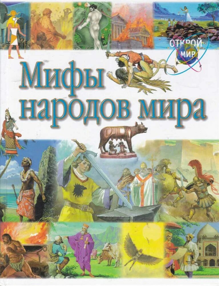 Книга мифы народнова мир. 1 миф народов