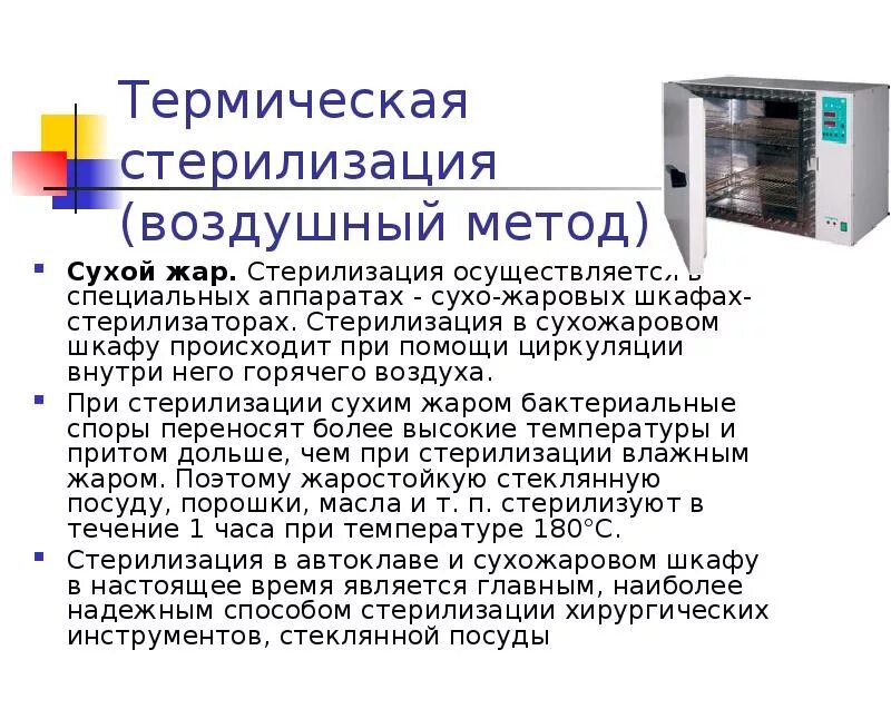 Можно ли стерилизовать в сухожаре. Сухожарный шкаф метод стерилизации. Сухожаровой шкаф метод стерилизации. Режимы стерилизации сухожарового шкафа медицинского. Термический метод стерилизации сухожаровой шкаф.