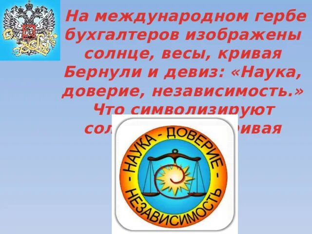 Наука доверие. Международный герб бухгалтеров. Что изображено на гербе бухгалтеров. Герб и девиз бухгалтеров. Герб бухгалтера описание.