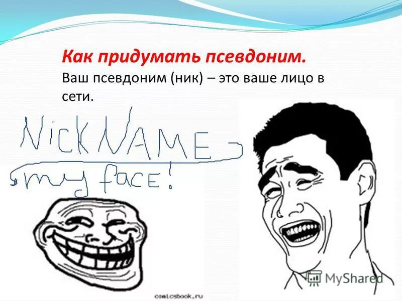 10 самых и это не псевдоним. Как придумать псевдоним. Как придумать ник. Как можно придумать себе псевдоним. Как придумать себе ник.