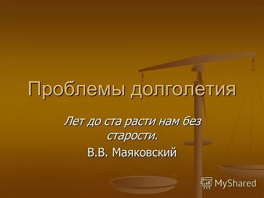 проблема долголетия и пути ее решения. здоровье и долголетие пути решения. проблемы здоровья и долголетия человека кратко. пути решения проблем пожилых людей. долголетие человеческой жизни философия.
