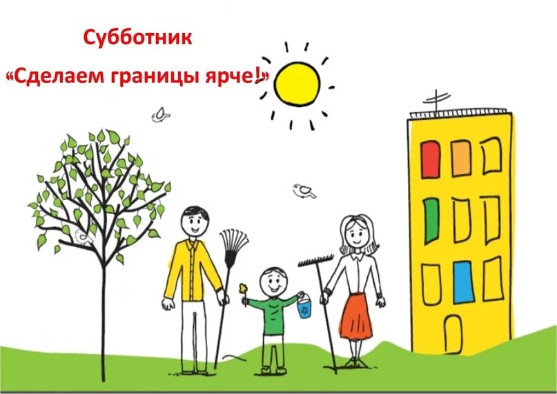 Задачи субботника