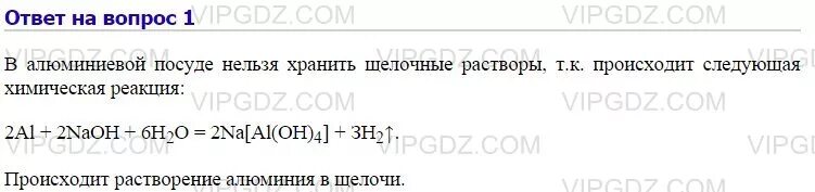 Почему алюминиевой посуде нельзя хранить. Что нельзя хранить в алюминиевой посуде. Почему в алюминиевой посуде нельзя хранить. Химия 9 класс 16 параграф. Почему в алюминиевой посуде нельзя хранить щелочные растворы.