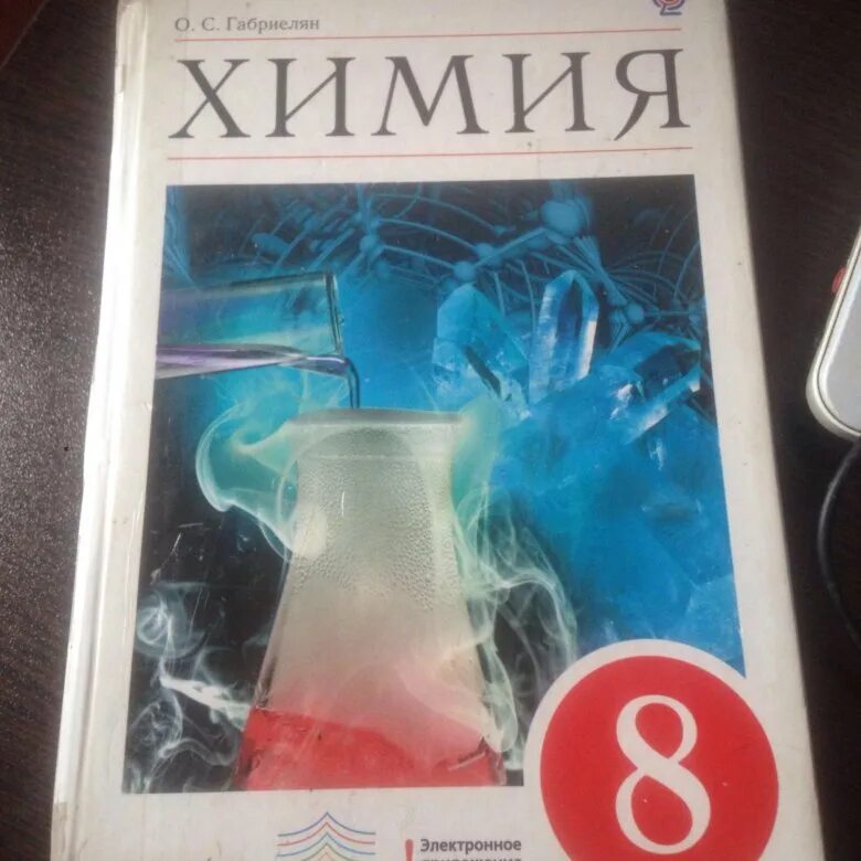 Химия. 8 Класс. Учебник.. Учебник по химии 8 класс. Учебник по химии за 8 класс. Химия 8 класс Габриелян учебник.