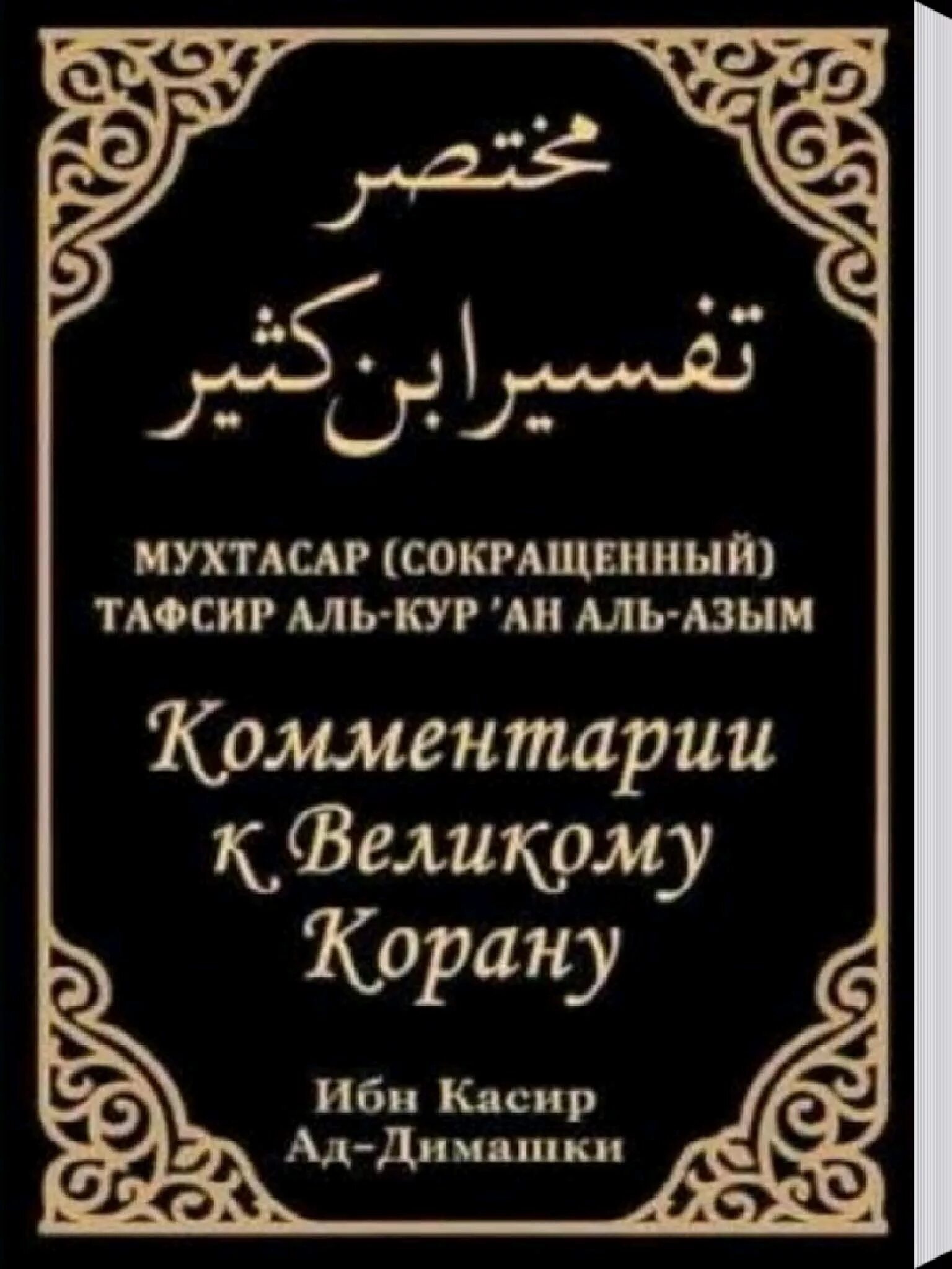 Тафсир ибн касира. Тафсир ибн касира книга. Тафсир Корана ибн касир. Толкование Корана ибн касир. Читаем коран тафсир