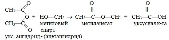 Уксусный ангидрид в метилацетат. Метилацетат метанол. Уксусный ангидрид и этанол.