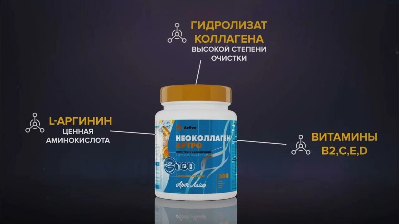Неоколлаген артра арт лайф. Коллаген артро арт лайф. неоколлаген артро арт лайф. коллаген 7000. арт нео коллаген для суставов.