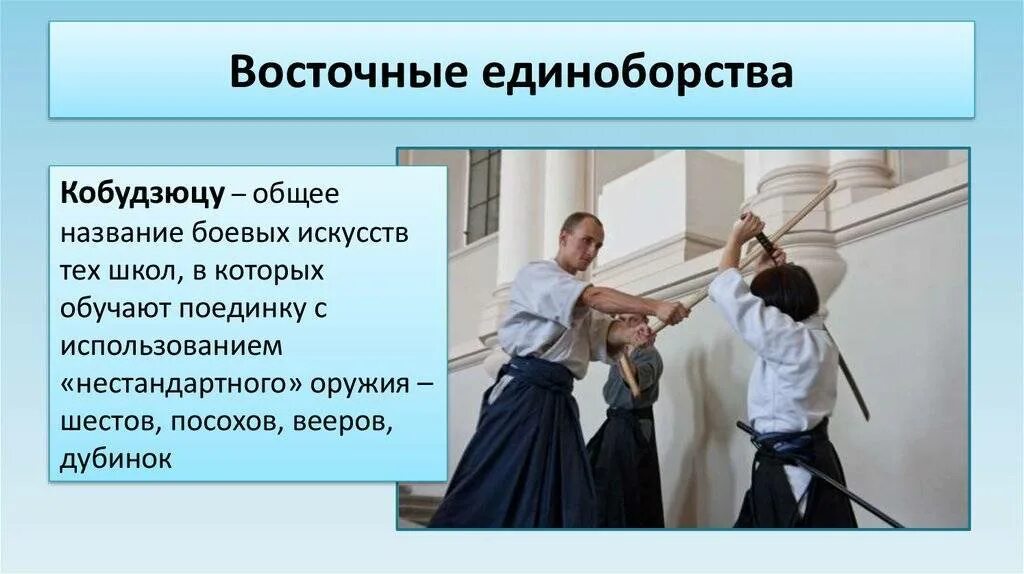 Список единоборств. Боевые искусства названия. различные системы единоборств. восточные единоборства презентация.