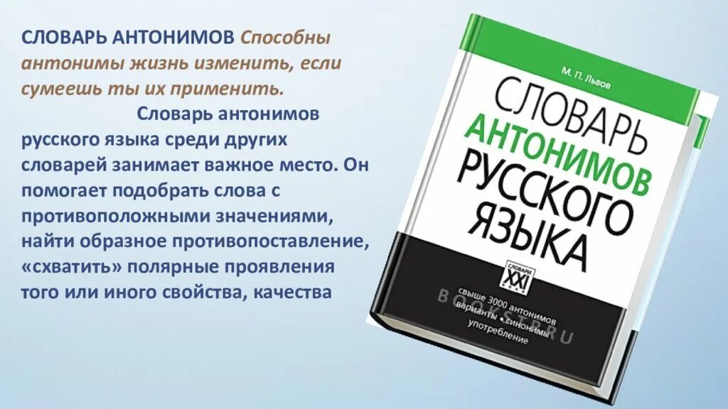 Словарь антонимов. Словарь антонимов русского языка. Школьный словарь антонимов. Словарь антонимов русского. Словарь владения