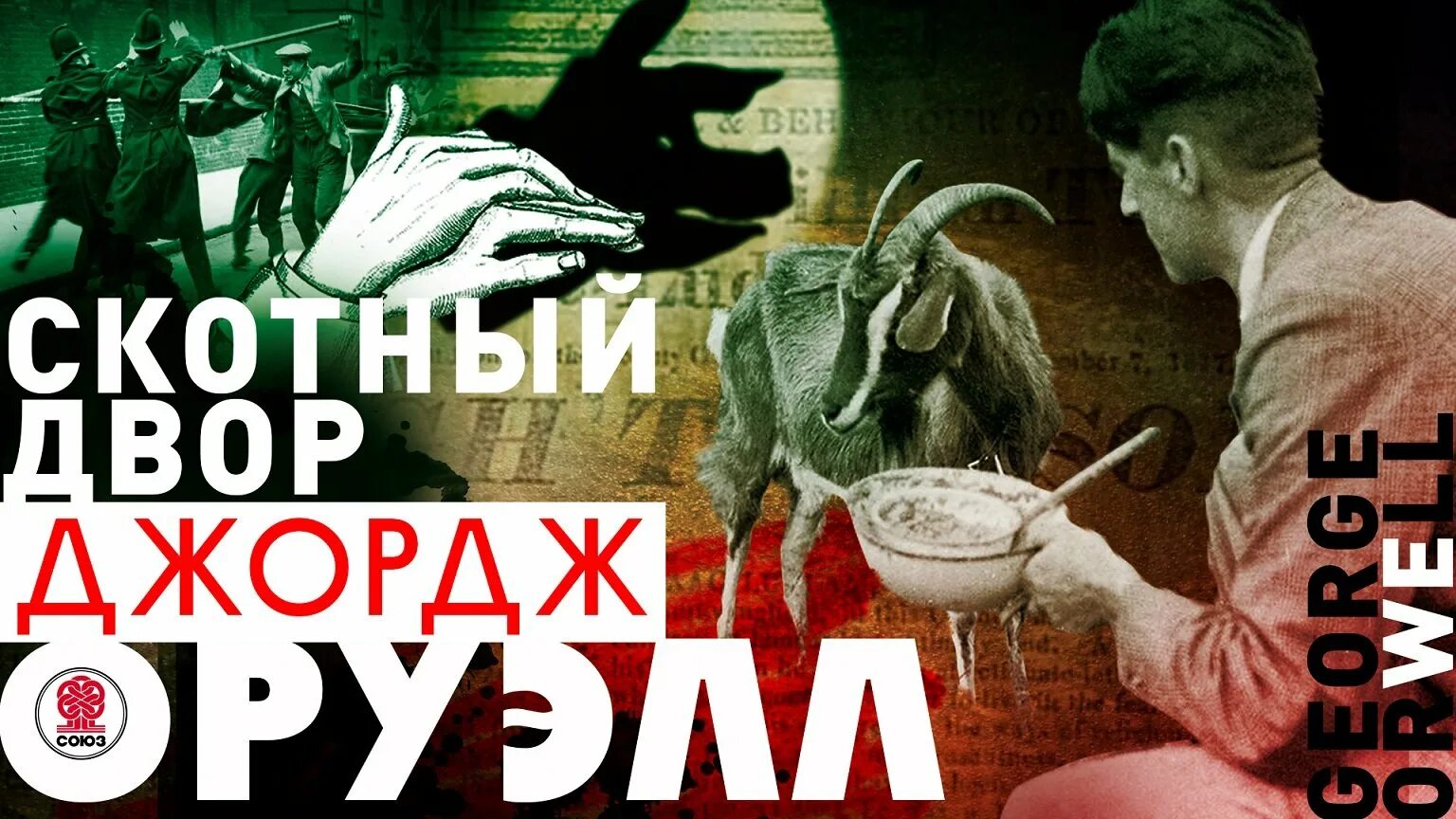 Оруэлл скотный двор. Джордж оруэлл "скотный двор". Джордж оурэлл «скотный двор». Аудиокнига скотный. Скотский хутор джордж оруэлл.