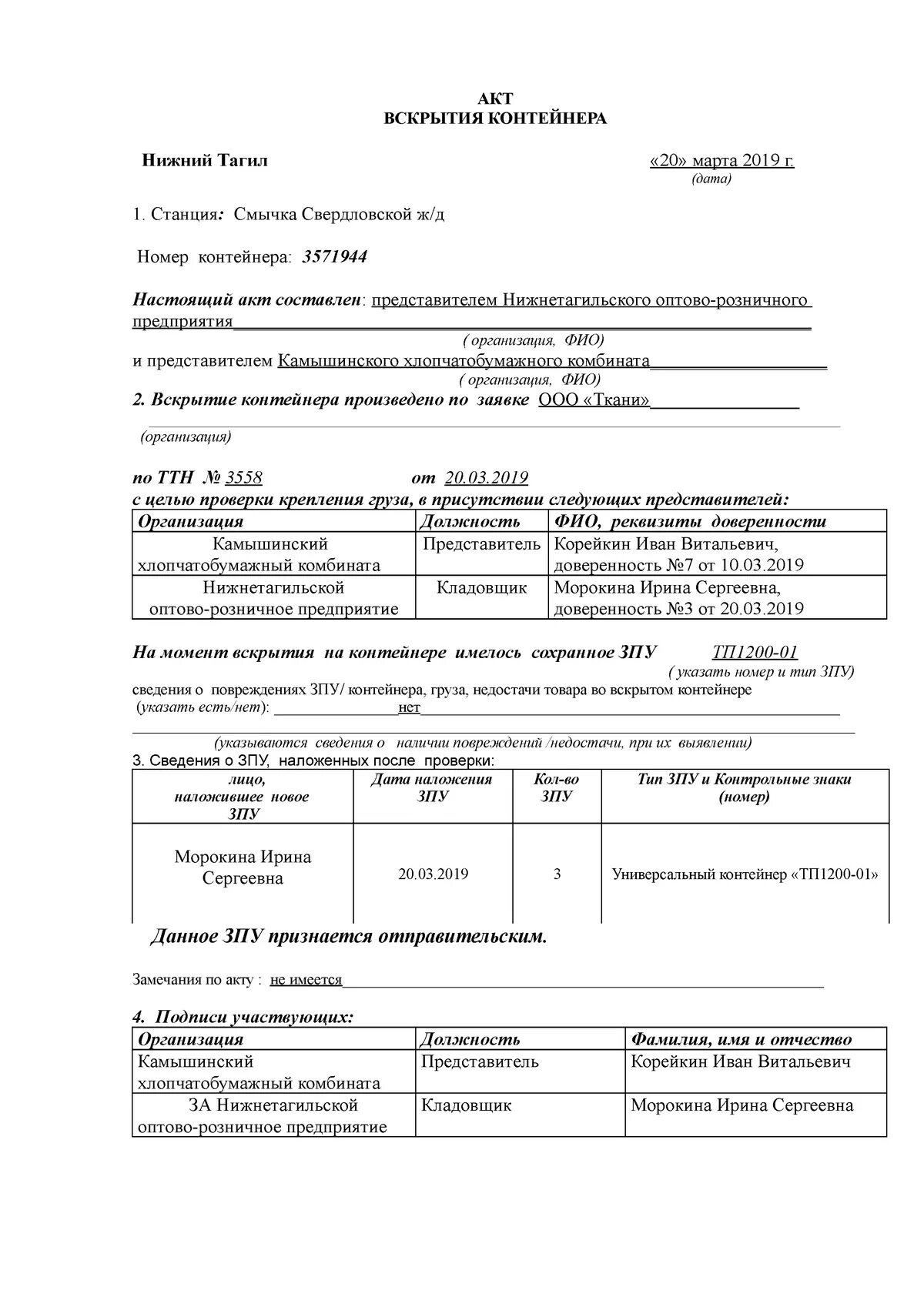 Акт вскрытия помещения образец в составе комиссии. Акт вскрытия. акт вскрытия квартиры. акт вскрытия контейнера. акт о вскрытии помещения образец.