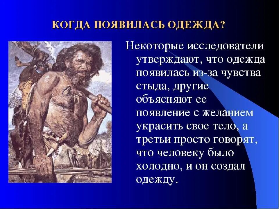 Откуда появилась информация. Когда появилась одеждаежда. Первая одежда. История одежды. Когда появилась одежда.