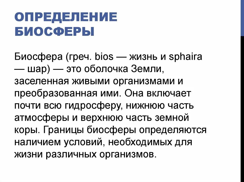 Биосфера определение. Биосфера определение биология. Дать определение биосферы. Биосфера определение кратко. Слово биосфера в переводе означает