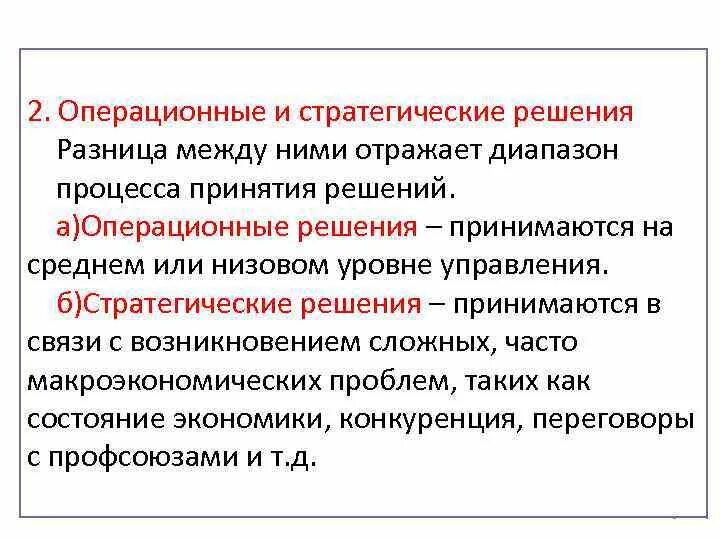 Что такое операционные решения примеры. Стратегии решения проблем. Операционные решения в менеджменте. Стратегические решения принимаются:.