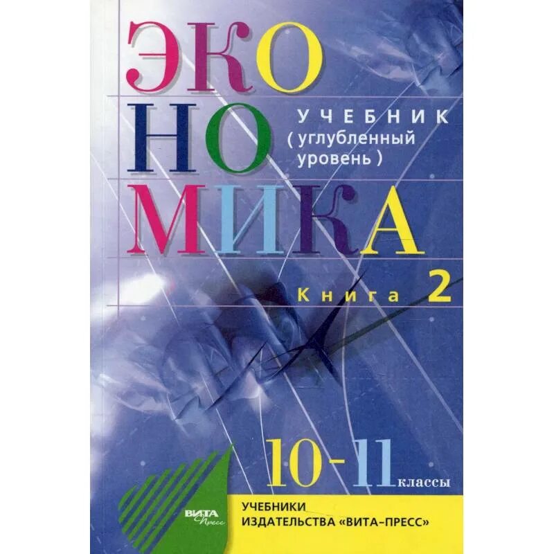 Экономика 10 класс учебник. Экономика Иванов Линьков 10-11. Экономика Вита пресс 10-11 класс. Экономика учебник 10-11 класс. Учебник по экономике Иванов Вита пресс 10-11 класс.