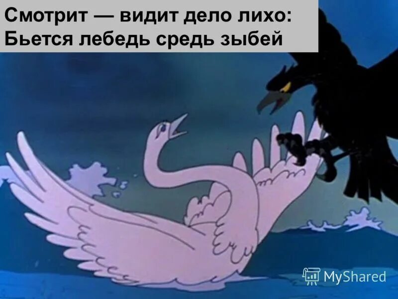 бьется лебедь средь зыбей. средь зыбей. герои сказок пушкина. коршун и лебедь из сказки о царе. к морю лишь подходит он вот и слышит будто.