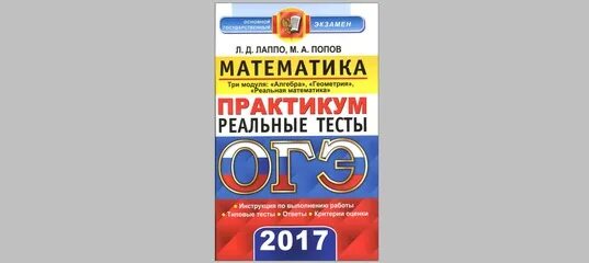 Математика ОГЭ Лаппо. ОГЭ по математике 9 класс Лаппо Попов ответы и решения. ОГЭ математика 2023 Лаппо Попов ответы. ОГЭ 2023 математика Лаппо Попов ответы и решения. Русский язык 2015