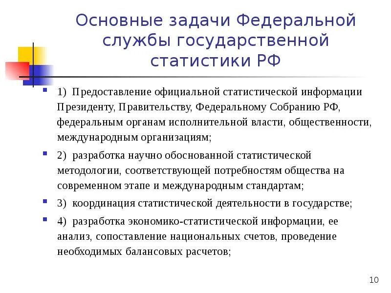 Национальные статистические службы. Задачи государственной статистики России. Основные задачи государственной службы. Функции органов государственной статистики. Организация государственной статистики в РФ Росстат задачи.