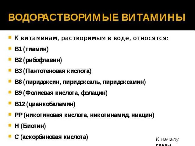 К водорастворимым витаминам относятся. К водорастворимым витаминам относятся витамины. К водорастворимым принадлежат витамины. Водорастворимыми витаминами являются. К водорастворимым витаминам относят