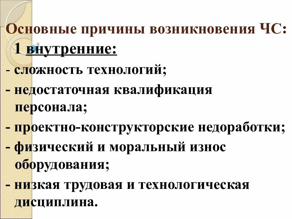 Аттестация работников тк рф. Сложность технологий чс. Низкая квалификация персонала почему. Недостаточная квалификация персонала. Внешние и внутренние причины чс.