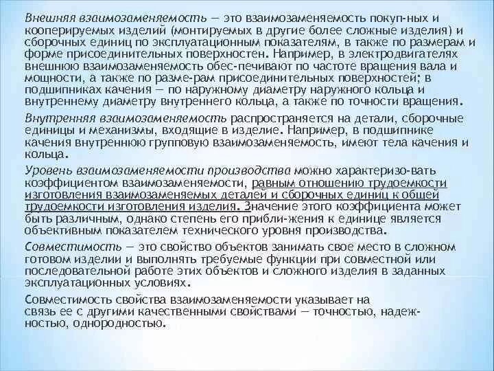 Внутренняя взаимозаменяемость это. Внешняя взаимозаменяемость примеры. Взаимозаменяемость деталей, сборочных единиц и изделий. Взаимозаменяемость механизмов. Главенство старшего мужчины взаимозаменяемость супругов