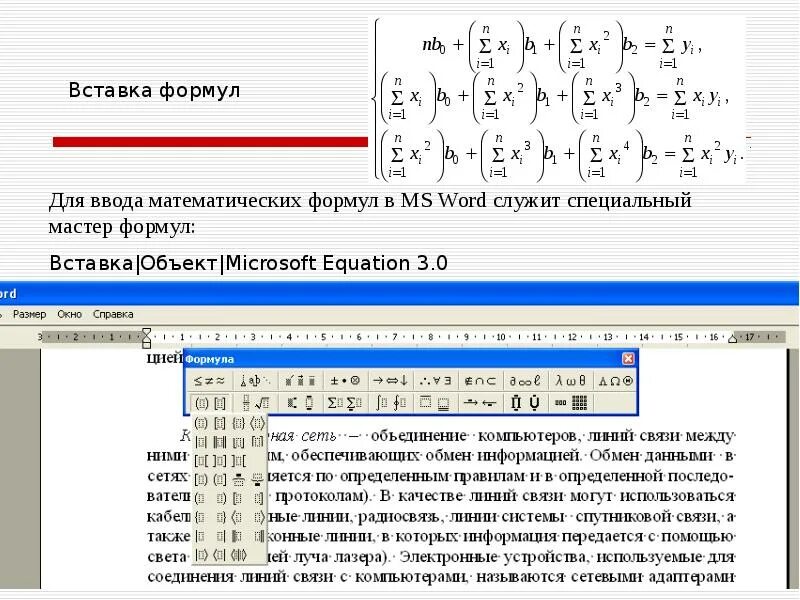 Ввод математических формул в Ворде. Формулы в текстовом редакторе. Текстовый процессор MS Word: вставка формул.. Формулы в текстовом редакторе Word. Формула в тексте word