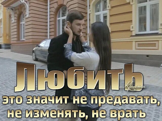 Любовь предателя читать. Преданная любовь. любимых не предают. любимого не предают. не предавай любимых никогда.