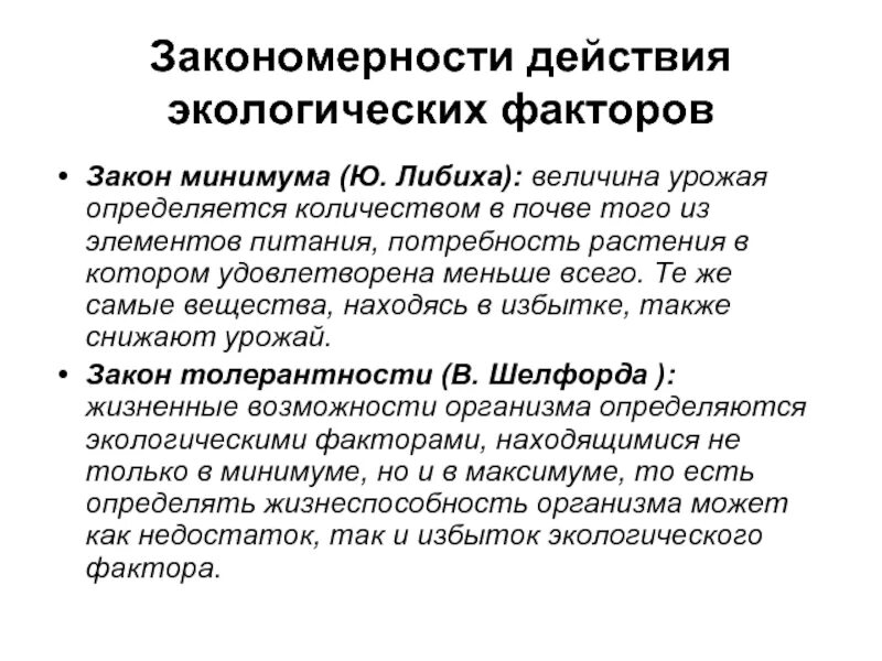 Закон экологического воздействия. Экологические закономерности. Закономерности действия экологических факторов. Законы действия экологических факторов. Закономерности действия экологических факторов на организм.