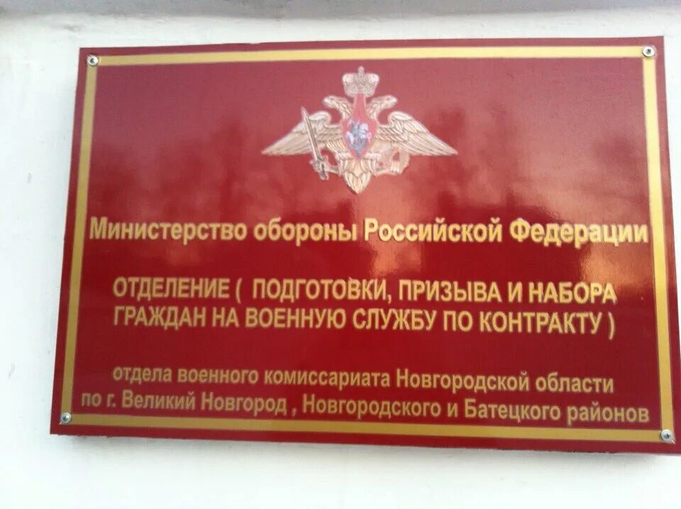 Юридический адрес военкомата. Военный комиссариат Великий Новгород. Военный комиссариат Великий Новгород Новгородский район. Военный комиссар Великого Новгорода. Военный комиссар Новгородской области.