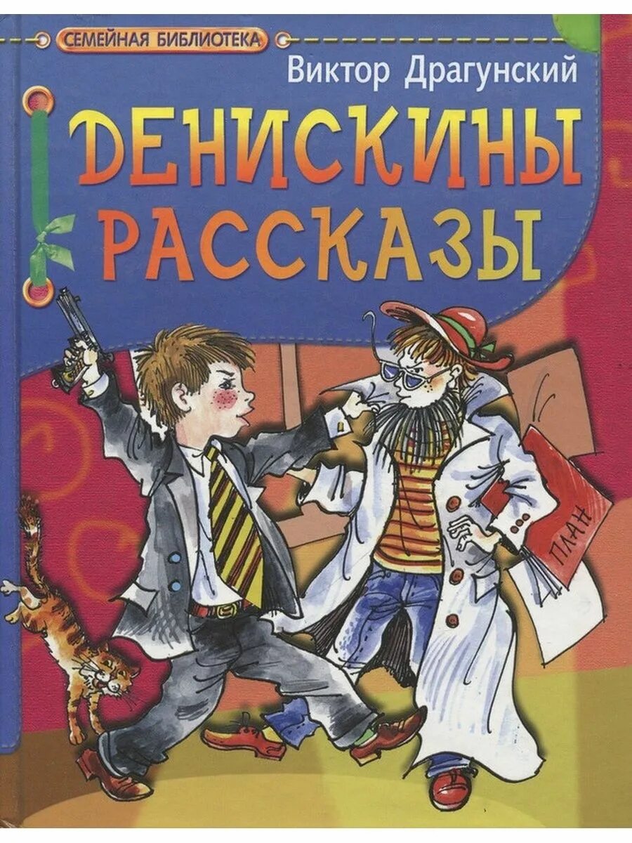 Драгунский денискины рассказы fb2. Книжки виктора драгунского. драгунский денискины рассказы книга.