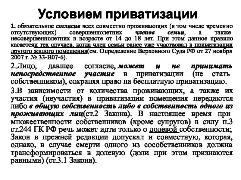 Как сделать приватизацию. Приватизация основные условия. Условия приватизации квартиры. Порядок приватизации жилых помещений. Основания и условия приватизации жилых помещений.