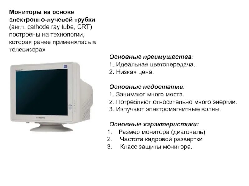 Использование мониторов на основе электронно лучевых трубок. Характеристики монитора на электронно лучевой трубке. Основные характеристики ЭЛТ мониторов. Параметры мониторов на основе электронно лучевой трубки. Электронно лучевые мониторы (cathode ray tube);.