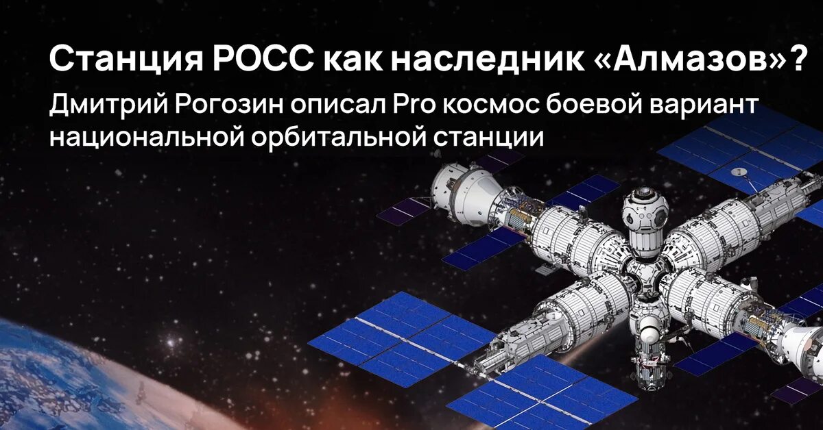 Росс станция. Национальная орбитальная Космическая станция. Станция Росс. Орбитальная станция Росс. Российская орбитальная служебная станция Росс.