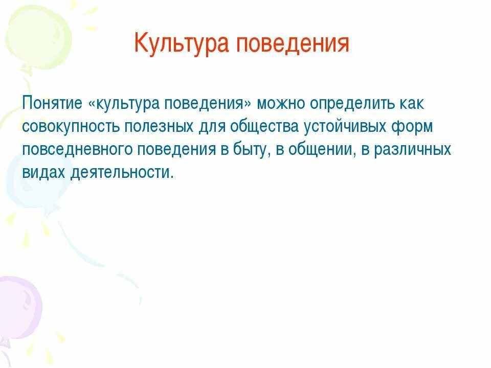 Культурного поведения детей. Культура поведения. Культура поведения это определение. Культура поведения в обществе. Что такое культура для детей понятие.